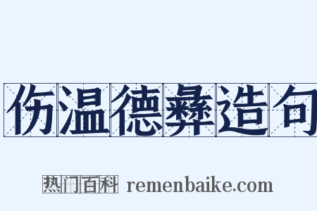 伤温德彝造句是什么意思的图片